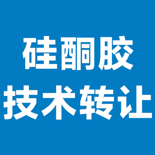 硅酮胶技术转让
