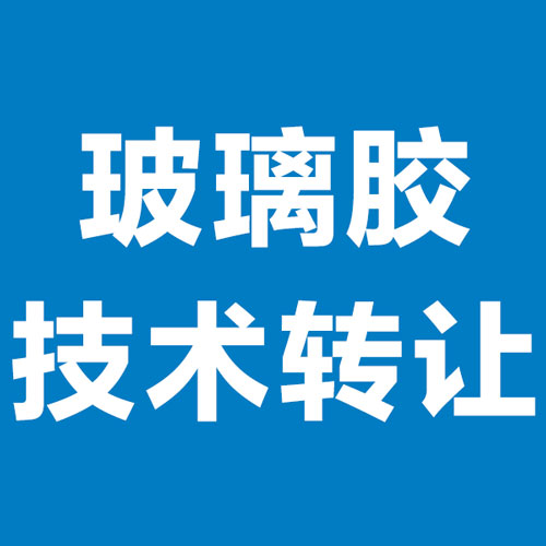 玻璃胶技术转让