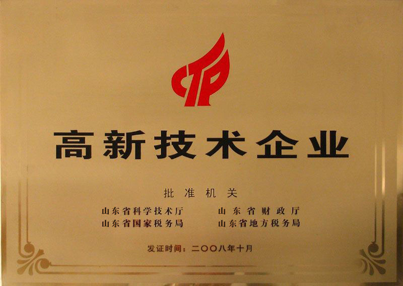 高新技术企业