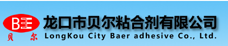 龙口市贝尔粘合剂有限公司